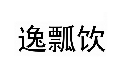 逸瓢饮