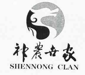 神农世家 SHENNONG CLAN;SHENNONGCLAN