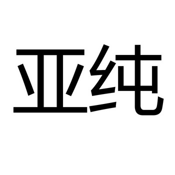 亚纯