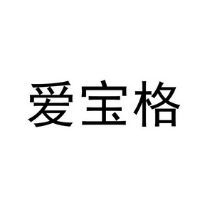 爱宝格