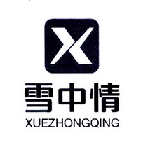 X 雪中情;X