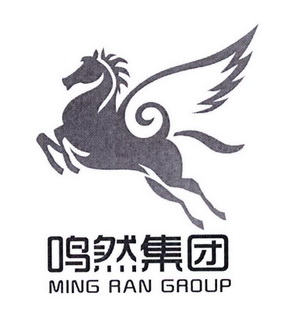 鸣然集团 MING RAN GROUP;MING RAN GROUP