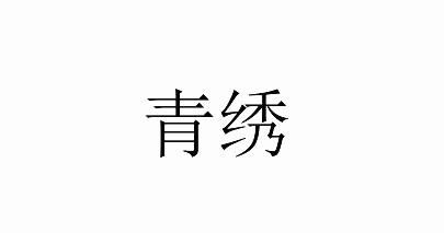 青绣