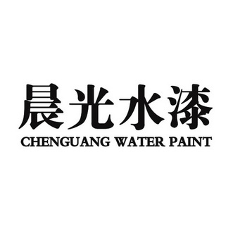 晨光水漆 CHENGUANG WATER PAINT;CHENGUANGWATERPAINT