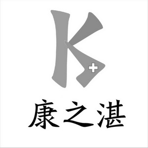 康之湛;K