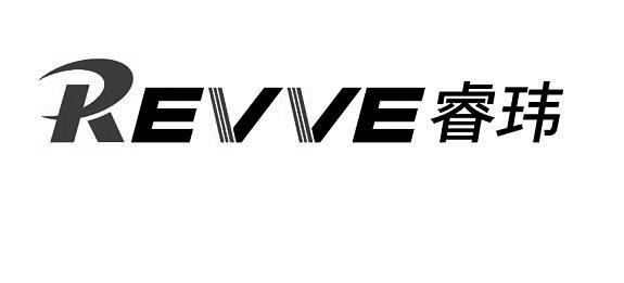 睿玮 REVVE;REVVE