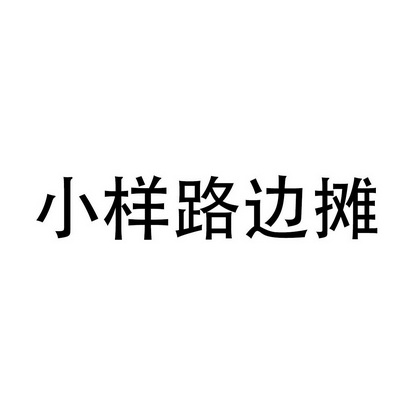 小样路边摊