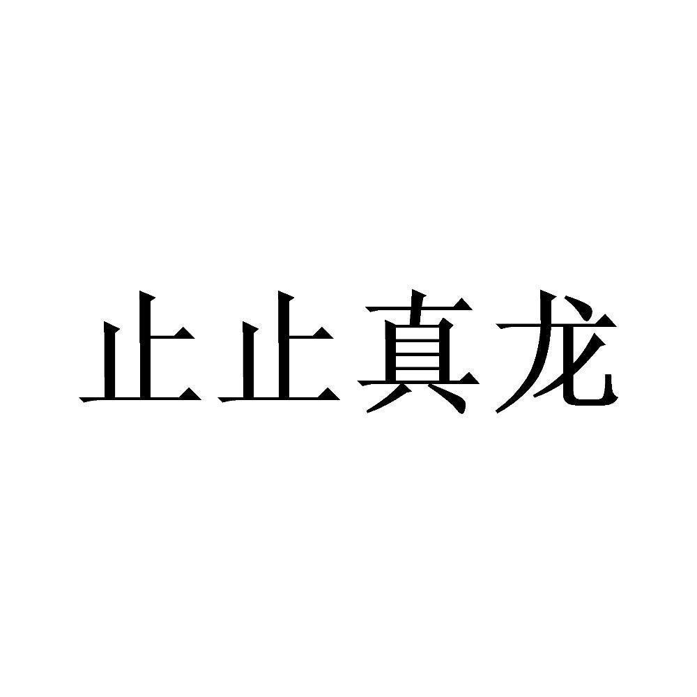 止止真龙