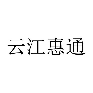 云江惠通