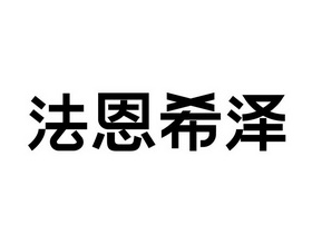 法恩希泽