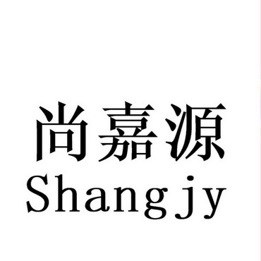 尚嘉源 SHANGJY;SHANGJY