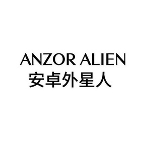 安卓外星人 ANZOR ALIEN;ANZOR ALIEN