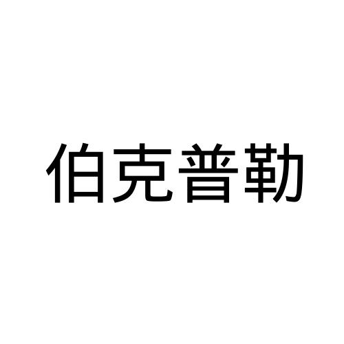 伯克普勒