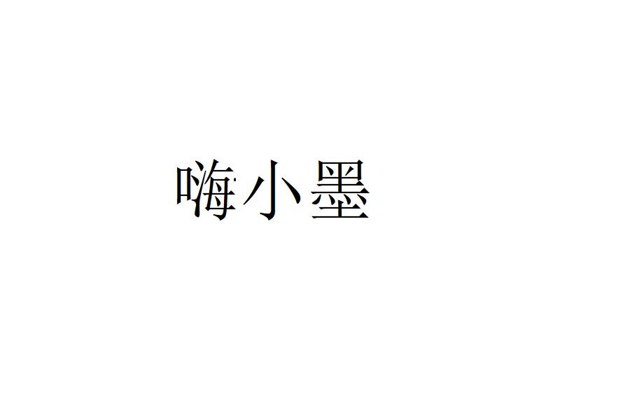 嗨小墨