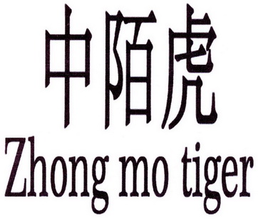 中陌虎;ZHONG MO TIGER