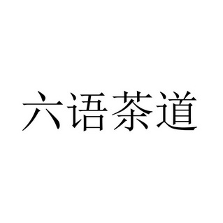 六语茶道