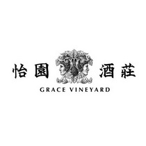 怡园酒庄 GRACE VINEYARD;GRACE VINEYARD