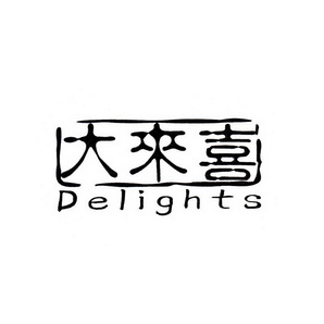 大来喜 DELIGHTS;DELIGHTS