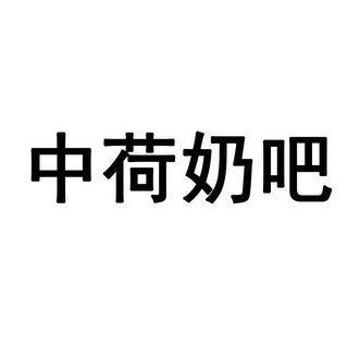 中荷奶吧