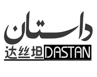 达丝坦 DASTAN;DASTAN