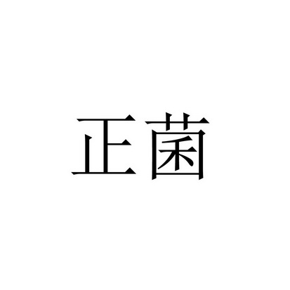 正菌