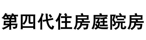 第四代住房庭院房