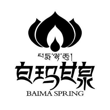 白玛甘泉 BAIMA SPRING;BAIMASPRING