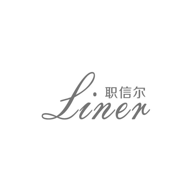 职信尔 LINER;LINER