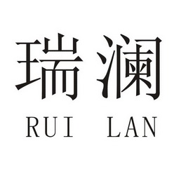 瑞澜;RUILAN