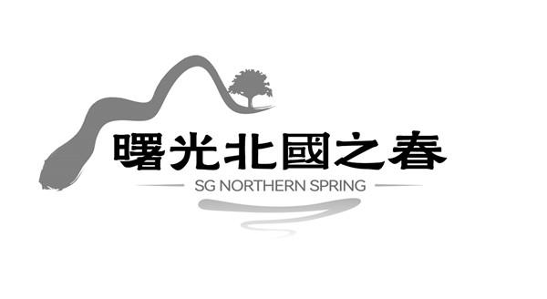 曙光北国之春;SG NORTHERN SPRING