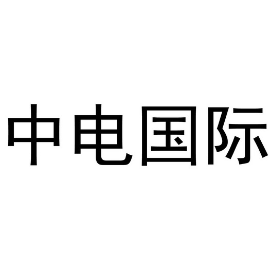 中电国际