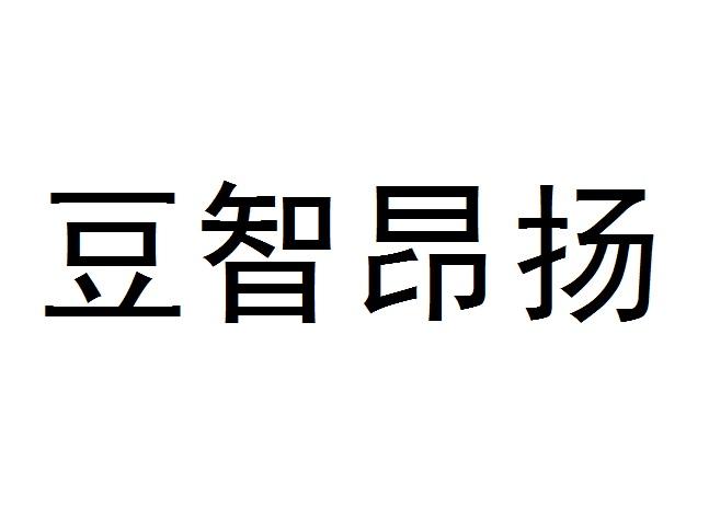 豆智昂扬