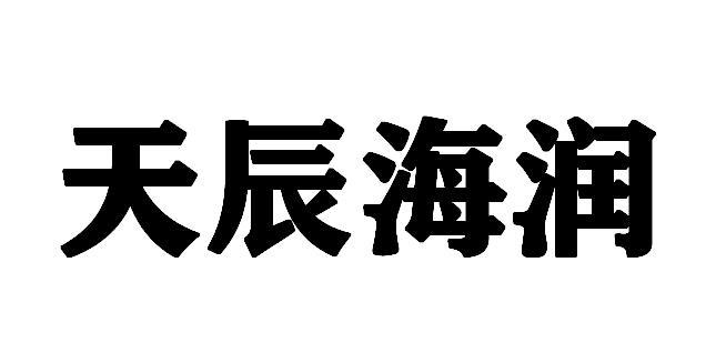 天辰海润