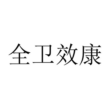 全卫效康