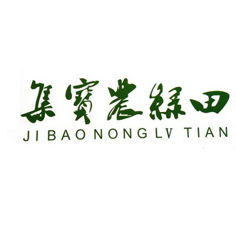 集宝农绿田;JIBAONONGLVTIAN