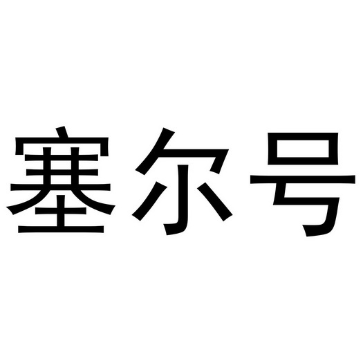 塞尔号