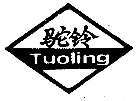 驼铃;tuoling