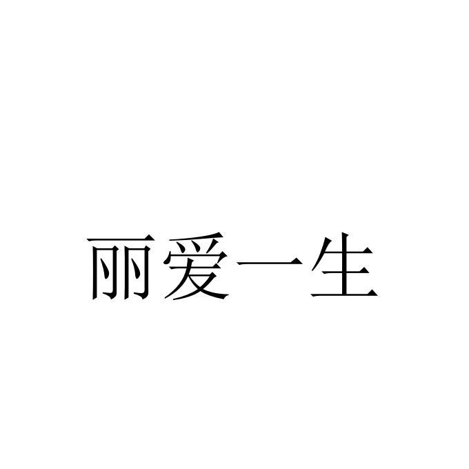 丽爱一生