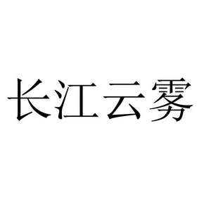 长江云雾