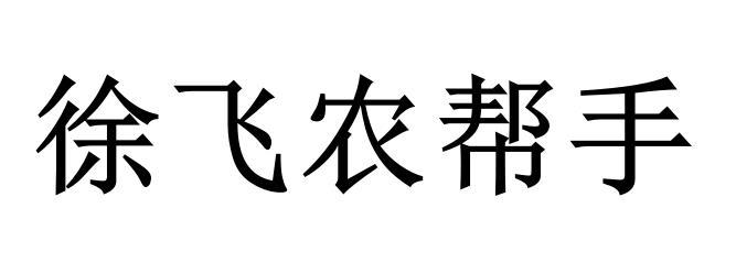 徐飞农帮手