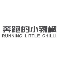 奔跑的小辣椒 RUNNING LITTLE CHILLI;RUNNING LITTLE CHILLI