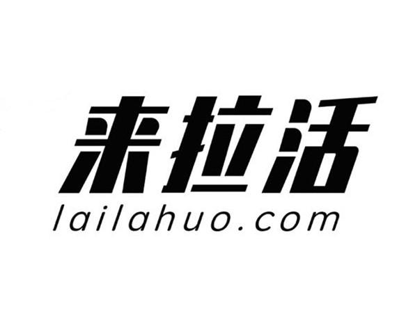 来拉活;LAILAHUO COM