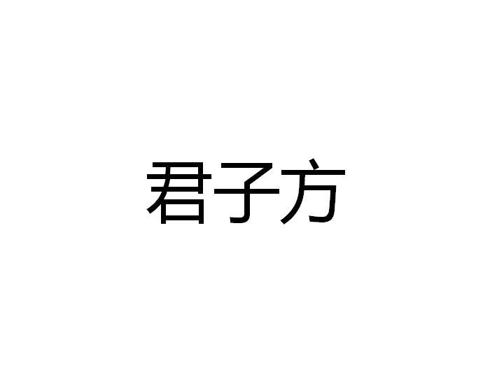 君子方