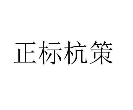 正标杭策