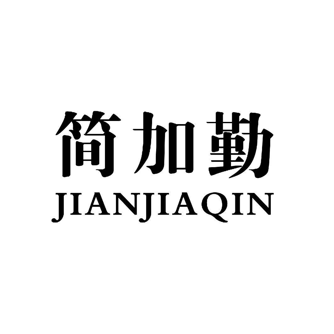 简加勤;JIANJIAQIN