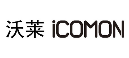 沃莱;ICOMON