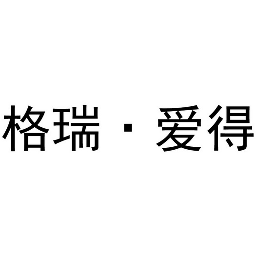 格瑞爱得