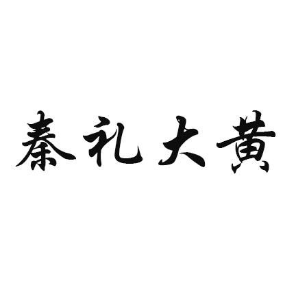 秦礼大黄