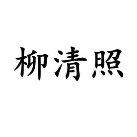 柳清照