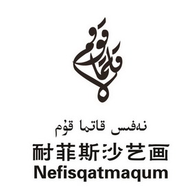 耐菲斯沙艺画 NEFISQATMAQUM;NEFISQATMAQUM